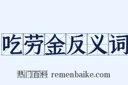 吃劳金反义词是什么意思的图片